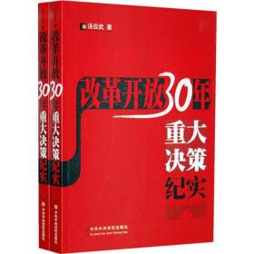 改革开放30年重大决策纪实（上、下册）