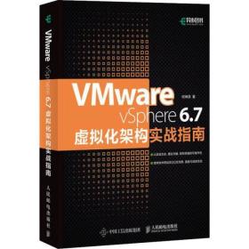 VMWARE VSPHERE 6.7虚拟化架构实战指南