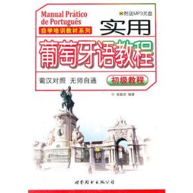 自学培训教材系列：实用葡萄牙语教程