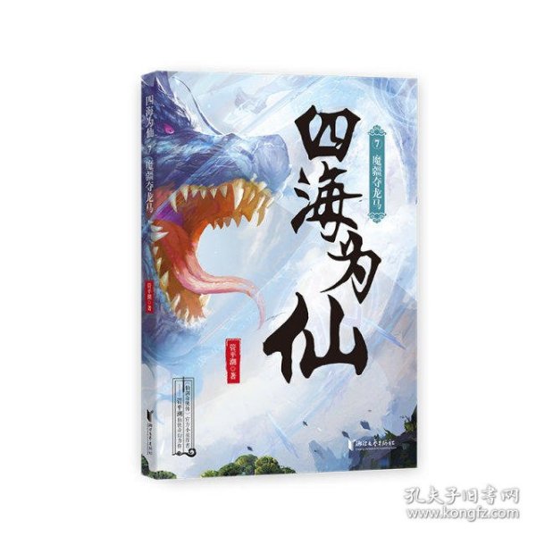 四海为仙7：魔疆夺龙马