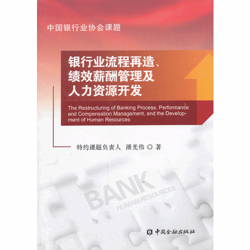 银行业流程再造、绩效薪酬管理及人力资源开发