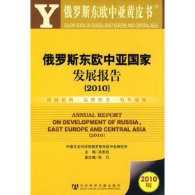 俄罗斯东欧中亚国家发展报告（2010）