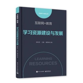 互联网+教育：学习资源建设与发展