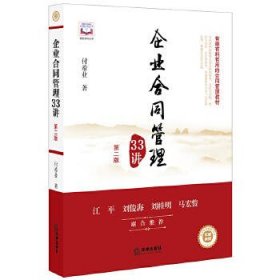 企业合同管理33讲（第二版）