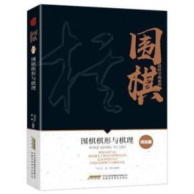 围棋棋形与棋理(初级篇)