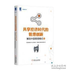 共享经济时代的管理创新：解码中国管理模式