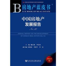 房地产蓝皮书:中国房地产发展报告No.10