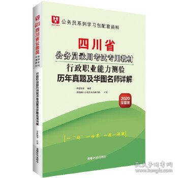 （2019）行政职业能力测验历年真题及华图名师详解/四川省公务员录用考试专用教材