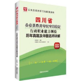 （2019）行政职业能力测验历年真题及华图名师详解/四川省公务员录用考试专用教材