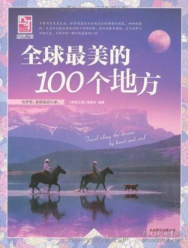 梦想之旅：全球最美的100个地方