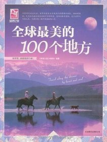 梦想之旅：全球最美的100个地方