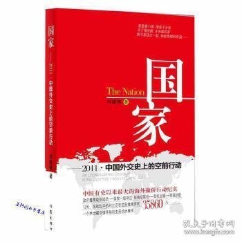 国家：2011·中国外交史上的空前行动