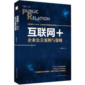 互联网＋：企业公关案例与策略