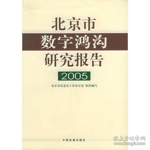 北京市数字鸿沟研究报告（2005）