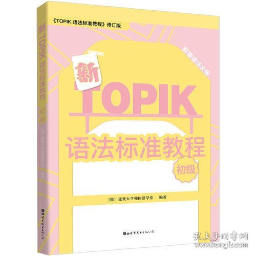 新TOPIK语法标准教程（初级）