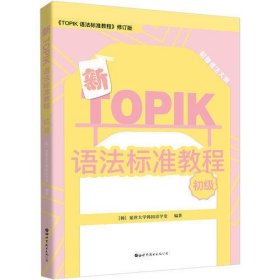 新TOPIK语法标准教程（初级）