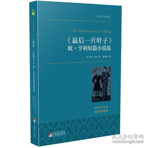 《最后一片叶子》 欧·亨利短篇小说选 世界名著典藏 名家全译本 外国文学畅销书