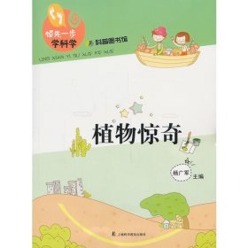 领先一步学科学：植物惊奇