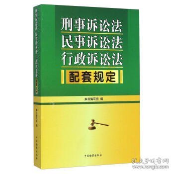 刑事诉讼法 民事诉讼法 行政诉讼法配套规定