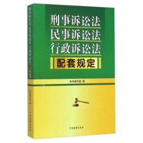 刑事诉讼法 民事诉讼法 行政诉讼法配套规定