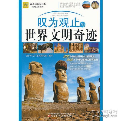 青少年万有书系·发现之旅系列：叹为观止的世界文明奇迹