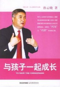 与孩子一起成长——孙云晓教育作品集