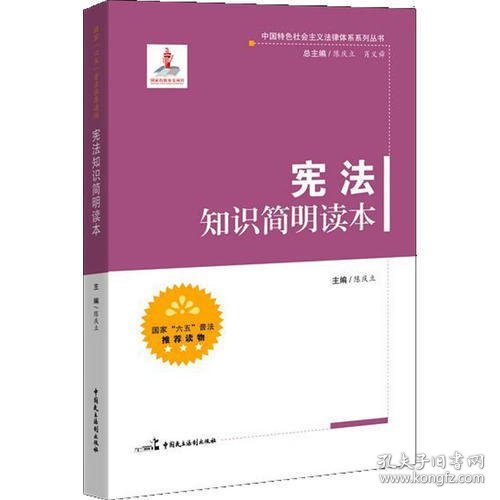 中国特色社会主义法律体系系列丛书：宪法知识简明读本