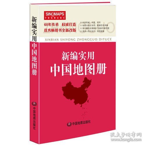 新编实用中国地图册（彩皮 2015新版修订）