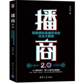 播商2.0:短视频和直播带货的玩法大解密