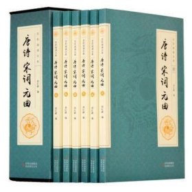 全民阅读文库-唐诗宋词元曲（全六卷 16开）