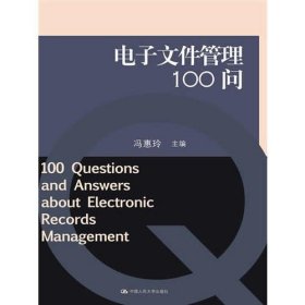 电子文件管理100问