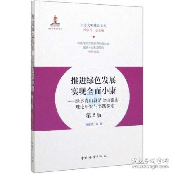 推进绿色发展实现全面小康：绿水青山就是金山银山理论研究与实践探索（第2版）/生态文明建设文库