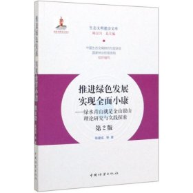 推进绿色发展实现全面小康：绿水青山就是金山银山理论研究与实践探索（第2版）/生态文明建设文库