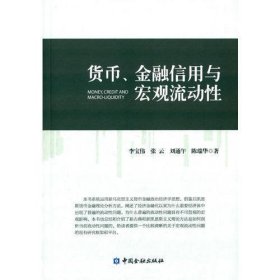 货币、金融信用与宏观流动性