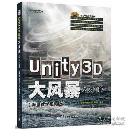 Unity3D大风暴之入门篇（UNITY 3D游戏开发入门宝典，800分钟高清教学视频超值奉送）