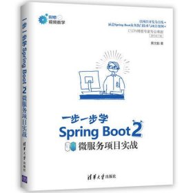 一步一步学Spring Boot 2:微服务项目实战