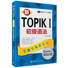 新TOPIK I初级语法：全解全练蓝宝书 （赠沪江学习卡，免费提供TOPIK视频课程）