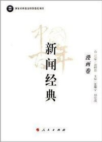 中国百年新闻经典：漫画卷