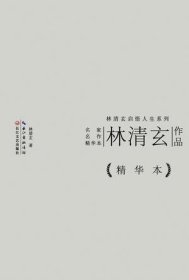 林清玄作品精华本