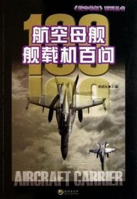 航空母舰舰载机百问