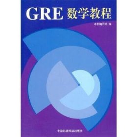 GRE数学教程