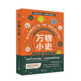 万物小史：痒、烟囱、回形针与其他日常之物的趣味史