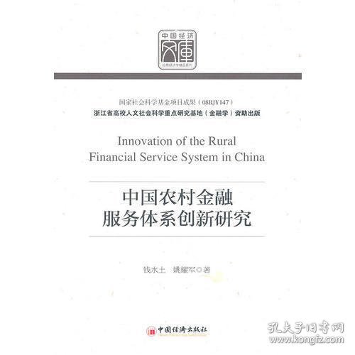 中国农村金融服务体系创新研究