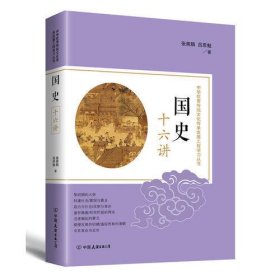 国史十六讲：中华优秀传统文化传承发展工程学习丛书