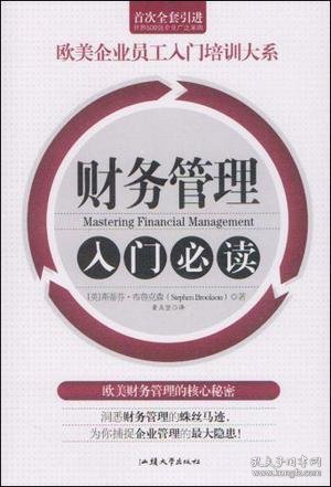 财务管理入门必读/欧美企业员工入门培训大系