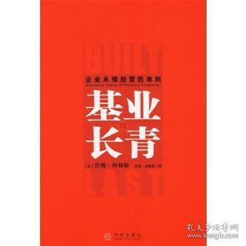 基业长青：企业永续经营的准则