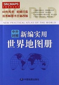 新编实用世界地图册