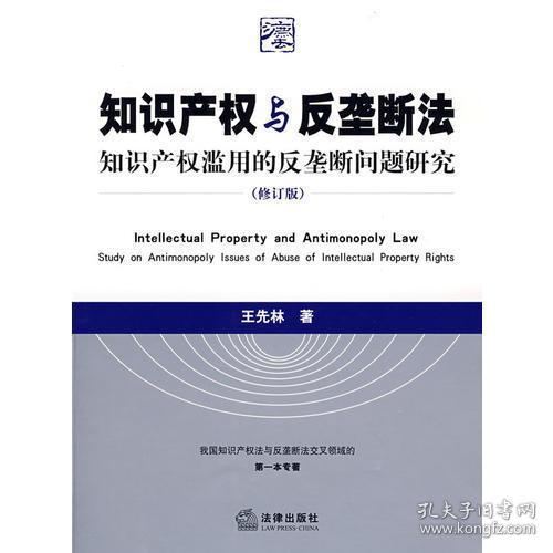 知识产权与反垄断法：知识产权滥用的反垄断问题研究（修订版）