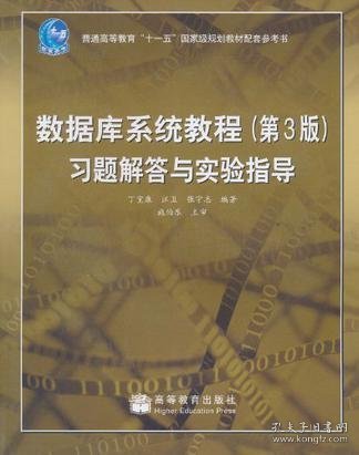 数据库系统教程（第3版）习题解答与实验指导