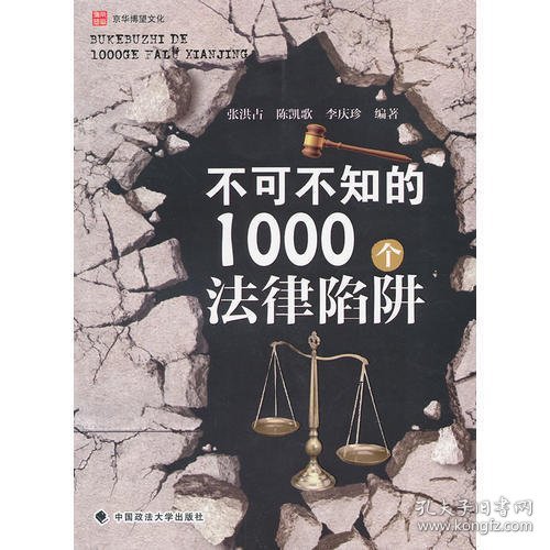 不可不知的1000个法律陷阱